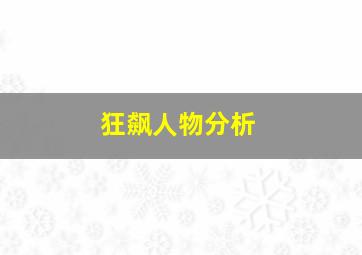 狂飙人物分析