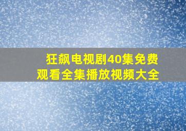 狂飙电视剧40集免费观看全集播放视频大全