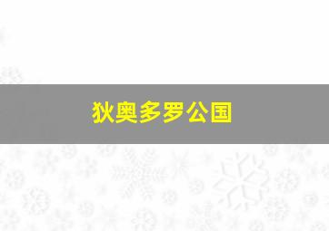 狄奥多罗公国