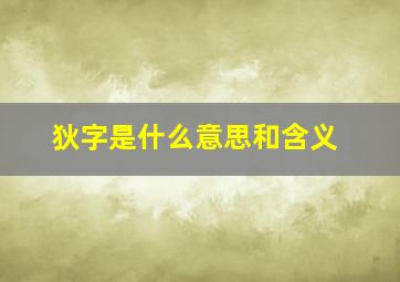 狄字是什么意思和含义