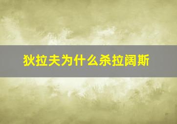 狄拉夫为什么杀拉阔斯