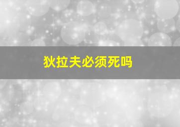 狄拉夫必须死吗