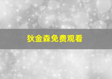 狄金森免费观看