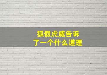 狐假虎威告诉了一个什么道理