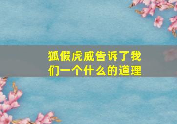 狐假虎威告诉了我们一个什么的道理