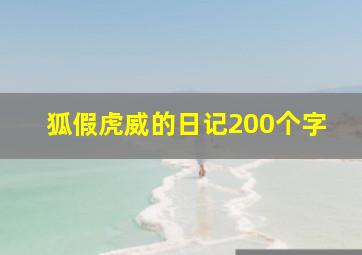 狐假虎威的日记200个字