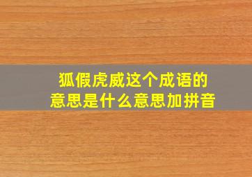 狐假虎威这个成语的意思是什么意思加拼音