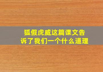 狐假虎威这篇课文告诉了我们一个什么道理