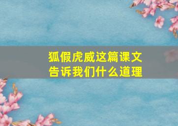 狐假虎威这篇课文告诉我们什么道理