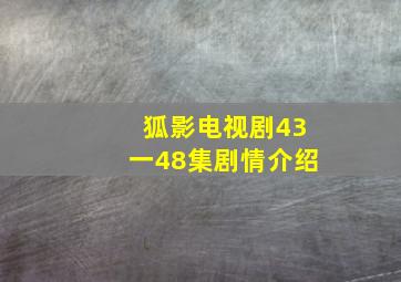 狐影电视剧43一48集剧情介绍