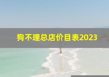 狗不理总店价目表2023