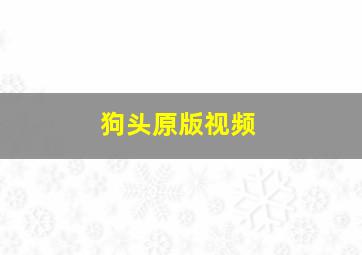 狗头原版视频