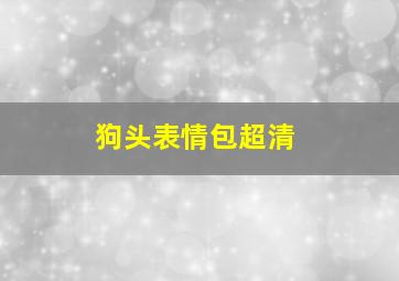 狗头表情包超清