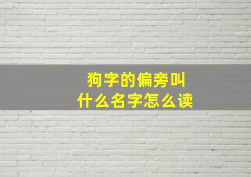 狗字的偏旁叫什么名字怎么读