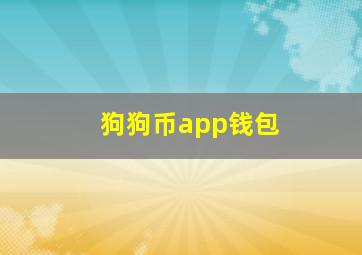 狗狗币app钱包