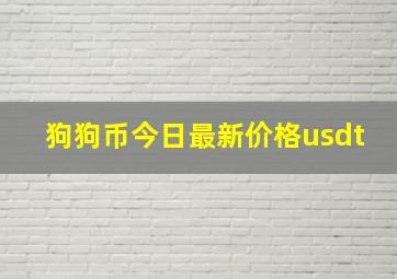 狗狗币今日最新价格usdt