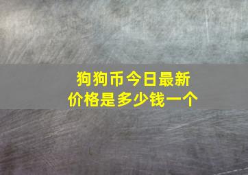 狗狗币今日最新价格是多少钱一个