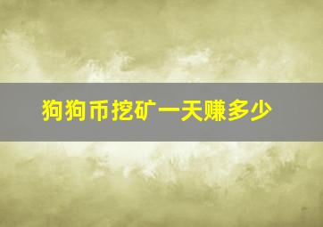 狗狗币挖矿一天赚多少