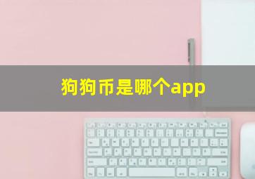 狗狗币是哪个app