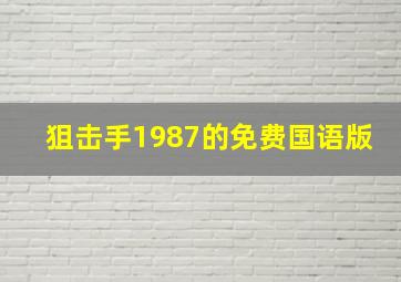 狙击手1987的免费国语版