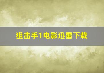 狙击手1电影迅雷下载