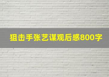 狙击手张艺谋观后感800字