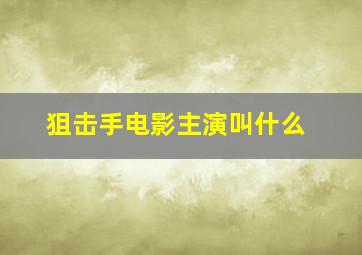 狙击手电影主演叫什么