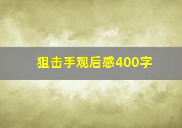 狙击手观后感400字