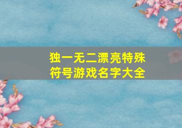 独一无二漂亮特殊符号游戏名字大全