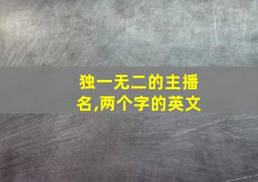 独一无二的主播名,两个字的英文