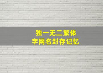 独一无二繁体字网名封存记忆