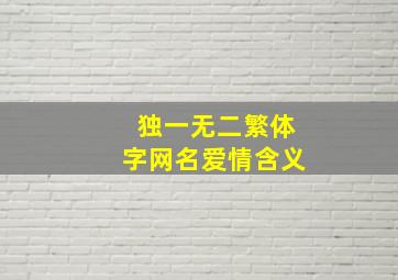 独一无二繁体字网名爱情含义