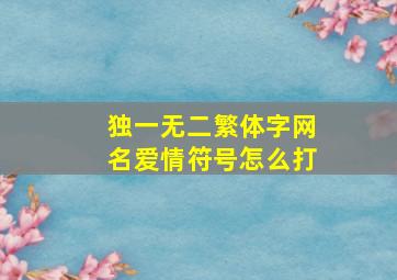 独一无二繁体字网名爱情符号怎么打