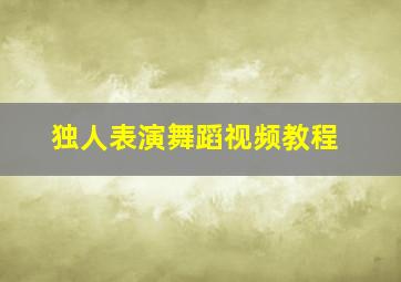 独人表演舞蹈视频教程