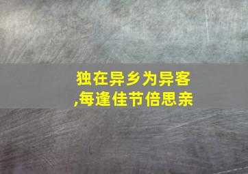 独在异乡为异客,每逢佳节倍思亲