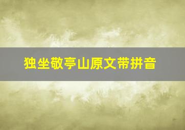 独坐敬亭山原文带拼音