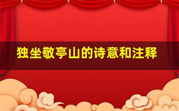 独坐敬亭山的诗意和注释