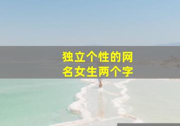 独立个性的网名女生两个字