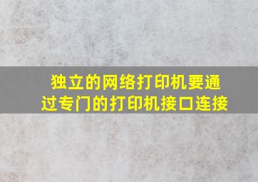 独立的网络打印机要通过专门的打印机接口连接