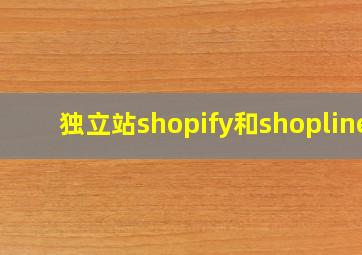 独立站shopify和shopline