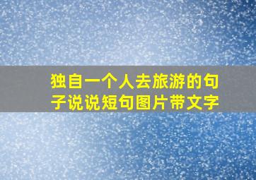 独自一个人去旅游的句子说说短句图片带文字