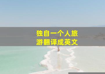 独自一个人旅游翻译成英文