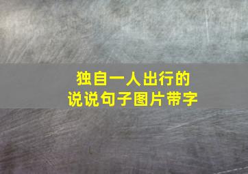 独自一人出行的说说句子图片带字