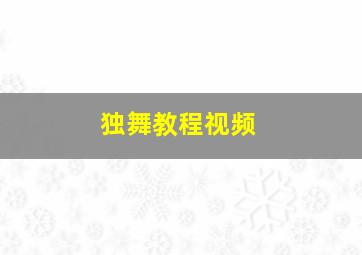 独舞教程视频