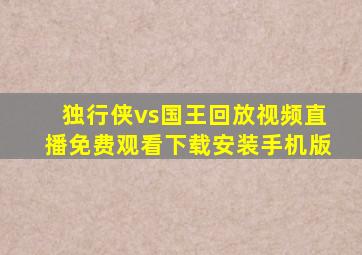 独行侠vs国王回放视频直播免费观看下载安装手机版