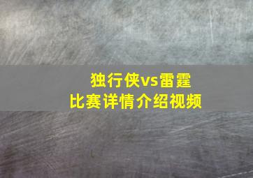 独行侠vs雷霆比赛详情介绍视频