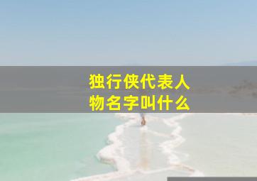 独行侠代表人物名字叫什么