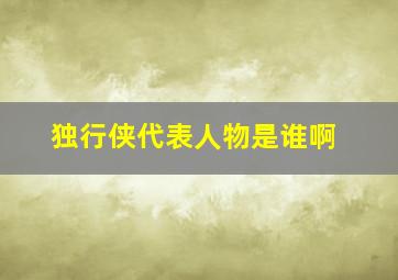 独行侠代表人物是谁啊