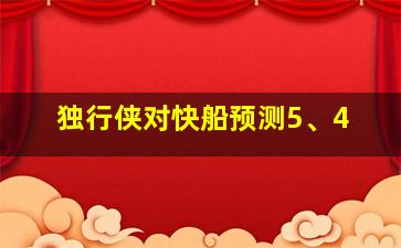 独行侠对快船预测5、4