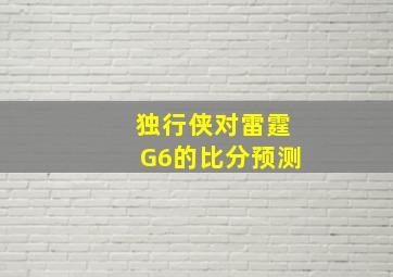 独行侠对雷霆G6的比分预测